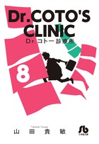 Ｄｒ．コトー診療所 ８