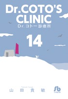 Ｄｒ．コトー診療所 １４