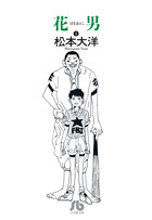花男 １