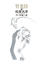 竹光侍 ２