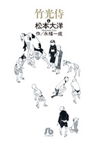 竹光侍 ４