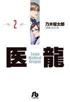 医龍 ２