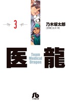 医龍 ３