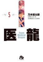 医龍 ５