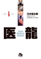 医龍 ６