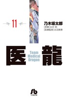 医龍 １１