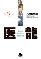 医龍 １２