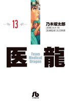 医龍 5 | 書籍 | 小学館