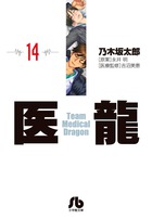 医龍 １４