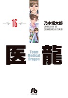 医龍 １６