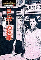 ヨシボーの犯罪 1