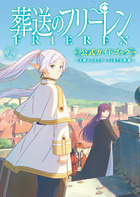 葬送のフリーレン 13 ステッカーセット付き特装版 | 書籍 | 小学館