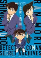 名探偵コナン 工藤新一 毛利蘭 シークレットアーカイブス 小学館