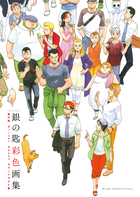 『銀の匙　Ｓｉｌｖｅｒ　Ｓｐｏｏｎ』　彩色画集　【通常版】