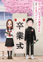 からかい上手の高木さん 20 画集「卒業アルバム」付き特別版