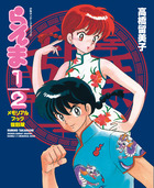 らんま　１／２　メモリアルブック　復刻版