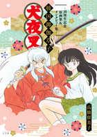 犬夜叉 2 | 書籍 | 小学館