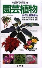 フィールド・ガイドシリーズ15　園芸植物　鉢花と観葉植物 15