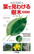 フィールド・ガイドシリーズ23 葉で見わける樹木　増補改訂版23
