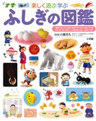 幼い子どもが暮らしの中で感じる素朴な疑問に答える図鑑、第1弾！『楽しく遊ぶ学ぶ ふしぎの図鑑』