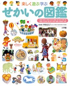 身近な話題からせかいを体感！「せかいの図鑑」