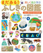 まだある！ふしぎの図鑑 | 書籍 | 小学館