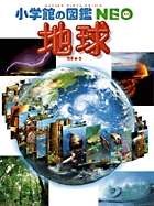 小学館の図鑑NEO　地球