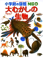 小学館の図鑑NEO 大むかしの生物 | 書籍 | 小学館