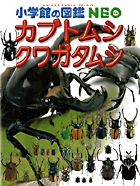 小学館の図鑑neo カブトムシ クワガタムシ 小学館