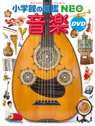 百科事典・図鑑 | 書籍 | 小学館
