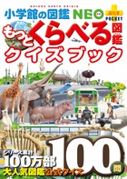 もっとくらべる図鑑クイズブック