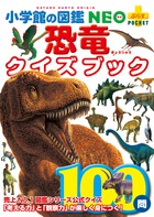 小学館の図鑑NEO〔新版〕 恐竜 DVDつき ：BOOK SHOP 小学館