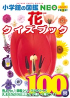 花クイズブック