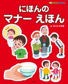 にほんの　マナー　えほん
