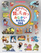 多彩な好奇心を育みます。「心やさしく賢い子に育つ　みじかいおはなし366」