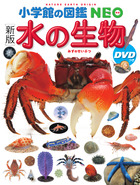 新版 水の生物 ｄｖｄつき 書籍 小学館