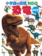 恐竜はもちろん、翼竜や首長竜など計400種以上掲載！『小学館の図鑑NEO〔新版〕 恐竜』