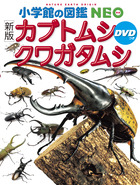 ［新版］カブトムシ・クワガタムシ　ＤＶＤつき