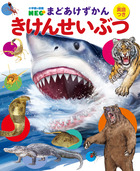 きけんせいぶつ