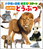 小学館の図鑑NEO〔新版〕 動物 DVDつき | 書籍 | 小学館