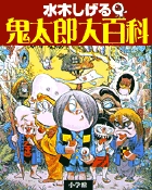 水木しげる　鬼太郎大百科