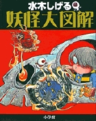 水木しげる　妖怪大図解
