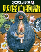 水木しげる　妖怪百物語