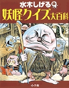水木しげる　妖怪クイズ大百科
