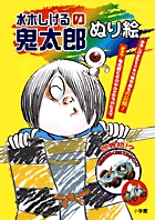 大人気の鬼太郎がぬり絵で登場！ 『水木しげるの鬼太郎ぬり絵』