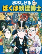 水木しげるの妖怪百科シリーズ | 書籍 | 小学館