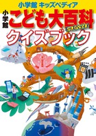 小学館こども大百科クイズブック | 書籍 | 小学館