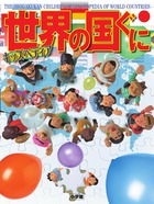 世界中の197か国すべてを紹介！『キッズペディア 世界の国ぐに』