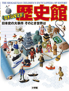 日本歴史の図鑑 (小学館の新学習図鑑シリース 5) |本 | 通販