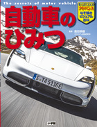 キッズペディア・アドバンス　自動車のひみつ